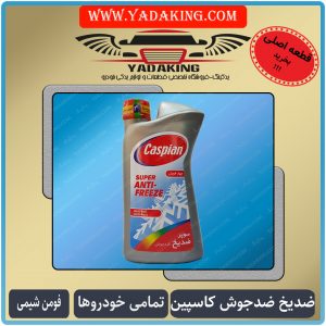 ضدیخ کاسپین-ضدجوش کاسپین-ضدیخ فومن شیمی-ضدیخ ارزان-ضدیخ اصلی-ضدیخ 1لیتری