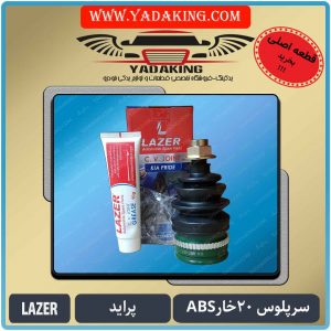 سرپلوس-20خارABS-پراید-لیزر.--Yadaking-یدکینگ-لوازم یدکی-قطعات خودرو-سایپایدک-احمدلو-شرکتی-