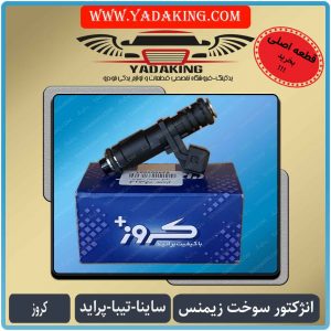 سوزن انژکتورکروز-زیمنس-یدکینگ-انژکتور سوخت