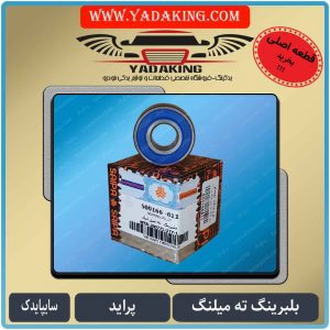 بلبرینگ ته میل لنگ پراید-بلبرینگ-ته-میلنگ-پراید-سایپایدک500166