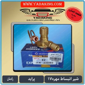 شیر انبساط کولر-شیر انبساط مهره 17-19