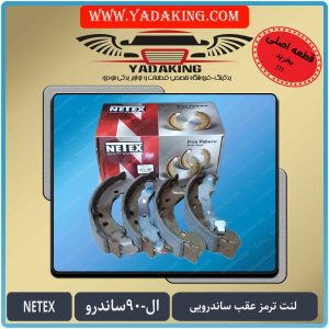 لنت-ترمز-عقب-ساندرویی-ال90-ساندرو-لنت ترمز عقب ساندرو-یدکینگ
