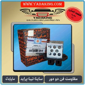 مقاومت-فن-دودور-طرح-تندر-پراید-تیبا-ساینا-کوییک-سایپایدک560631-یدکینگ