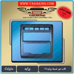 قاب-دورضبط111-پراید-سایپایدک561398-یدکینگ