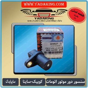 سنسوردورموتورکوییک-کوییک اتومات-سایناکوییک-ساینااتومات-دورموتور اتومات-دورموتورشرکتی105024-کوییکAT