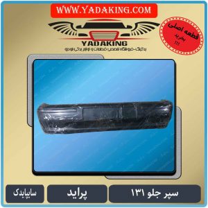 سپرجلو131پراید-سپرجلوشرکتی پراید-یدکینگ-لوازم یدکی-سپر جلوسایپایی