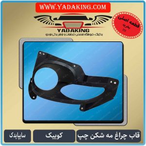 قاب مه شکن کوییک-چراغ مهشکن کوییک-که شکن کوییک چپ-یدکینگ-لوازم یدکی-سایپایدک-قاب تزیینی مه شکن کوییک