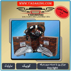 لوازم یدکی-کوییک-یدکینگ-سایپایدک-چراغ روز کوییک-دی لایت کوییک-دسته سیم