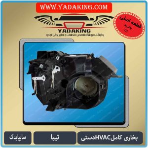 بخاری کامل تیبا-یدکینگ-لوازم یدکی-خوردرو-سایپایدک-تیبا2