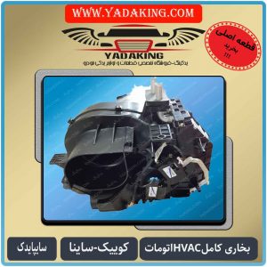 بخاری کامل HVAC اتومات کوییک-ساینا-یدکینگ-لوازم یدکی