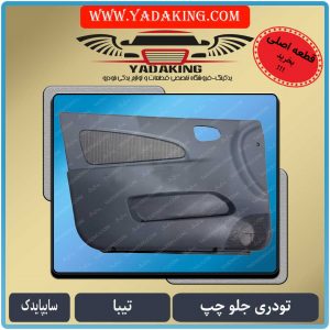 تودری جلو چپ تیبا2-روکش در تیبا2-یدکینگ-لوازم یدکی-خوردرو-سایپایدک