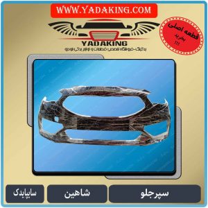 سپرجلو-شاهین-سایپایدک--860562-سپرجلوشاهین-سپر شاهین-خرید سپر جلوشاهین-یدکینگ-سایپایدک-لوازم یدکی