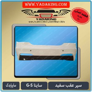 خرید سپر عقب ساینا-سپر عقب ساینا اس-سایناS-سایناG-یدکینگ-لوازم یدکی