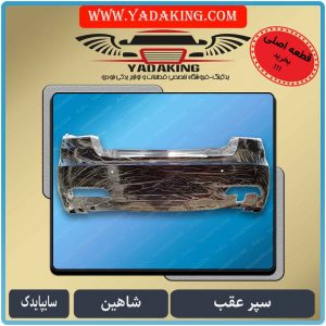 سپرعقب-شاهین-سایپایدک860555-پوسته سپر عقب شاهین