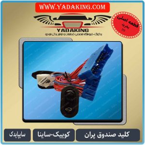 خرید کلید صندوق پران کوییک-کلید صندوق پران فابریک کوییک