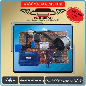 دزدگیر غیر تصویری-یدکینگ-لوازم یدکی