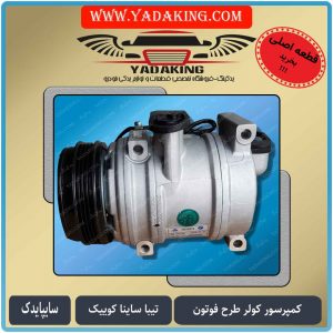 کمپرسور-کولر-فوتون-تیبا-ساینا-کوییک-سایپایدک-101203.-یدکینگ-لوازم یدکی