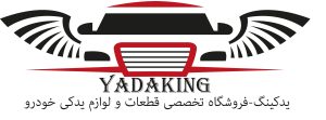 فروشگاه تخصصی قطعات و لوازم یدکی خودرو